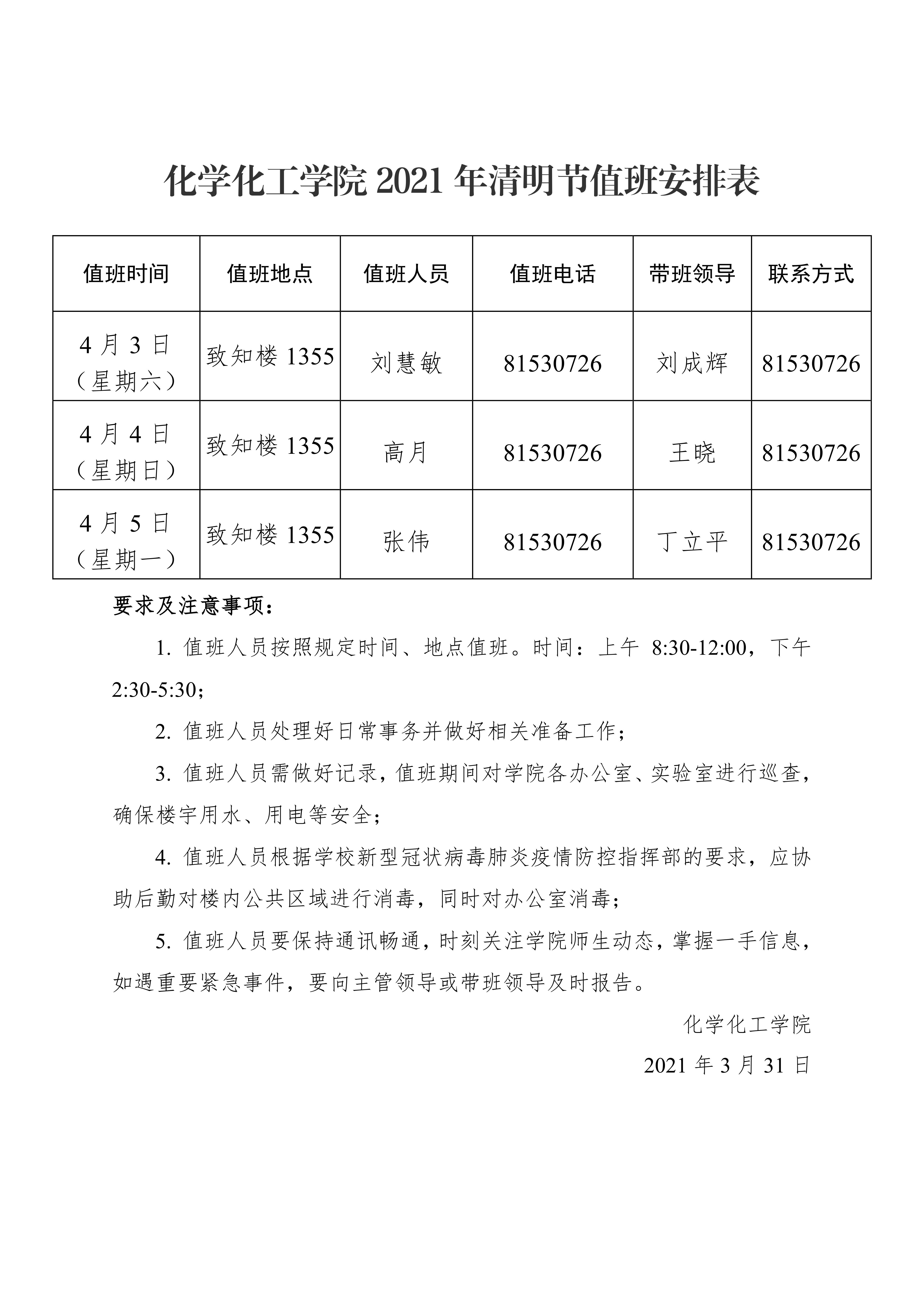 天使动漫
2021年清明节值班安排表0000.png