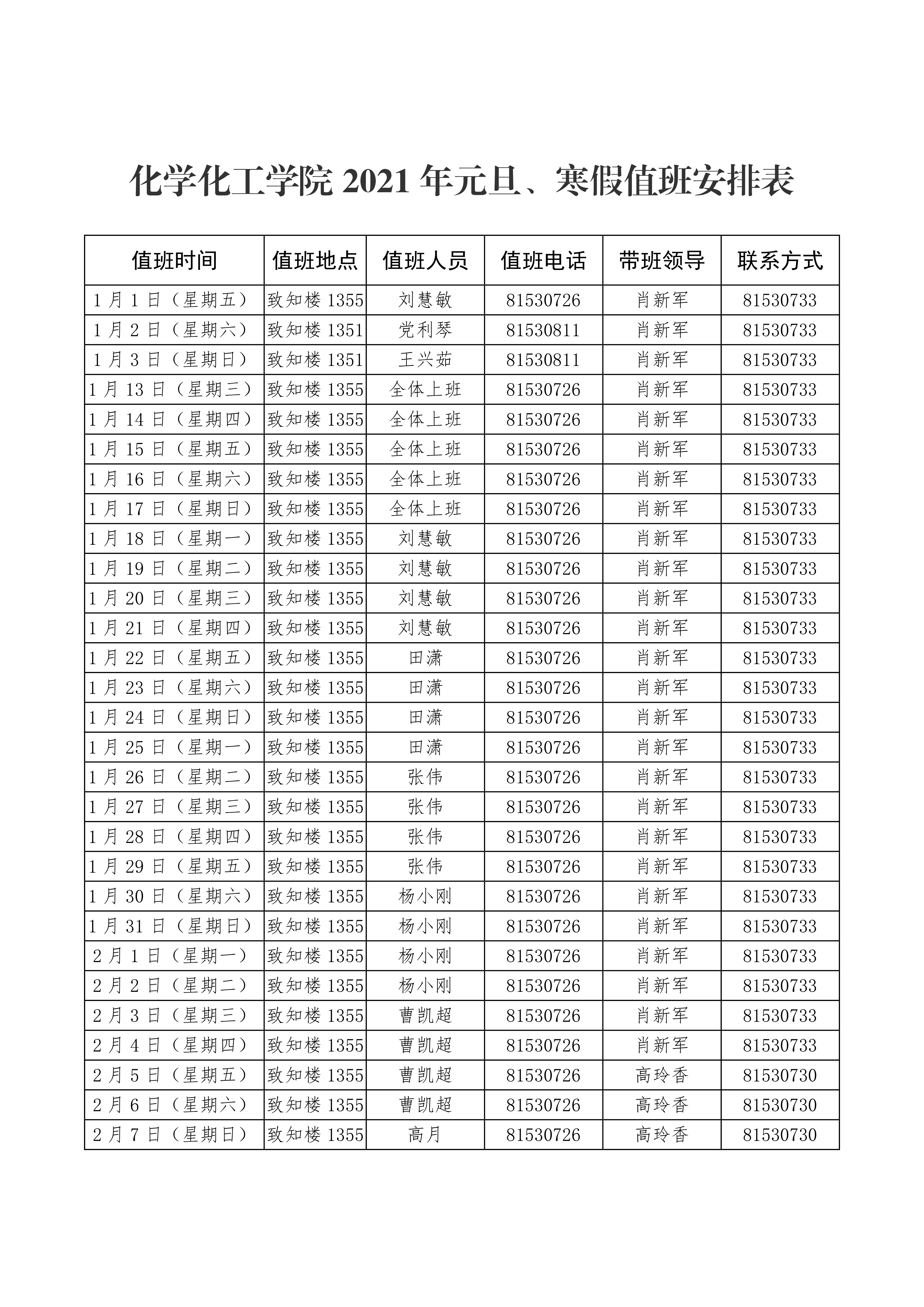 天使动漫
2021年元旦、寒假值班安排表0000.png