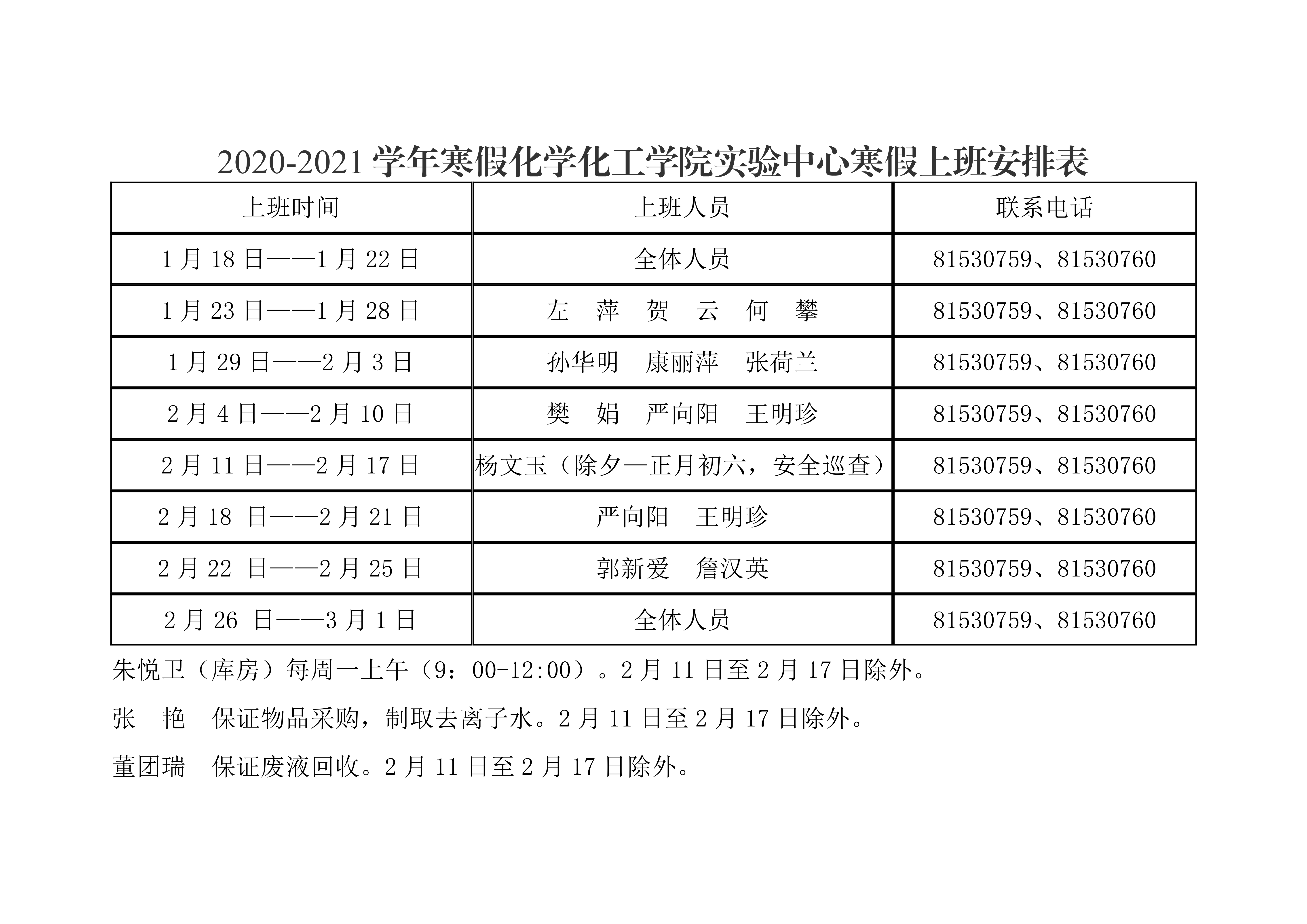 天使动漫
2021年元旦、寒假值班安排表0003.png