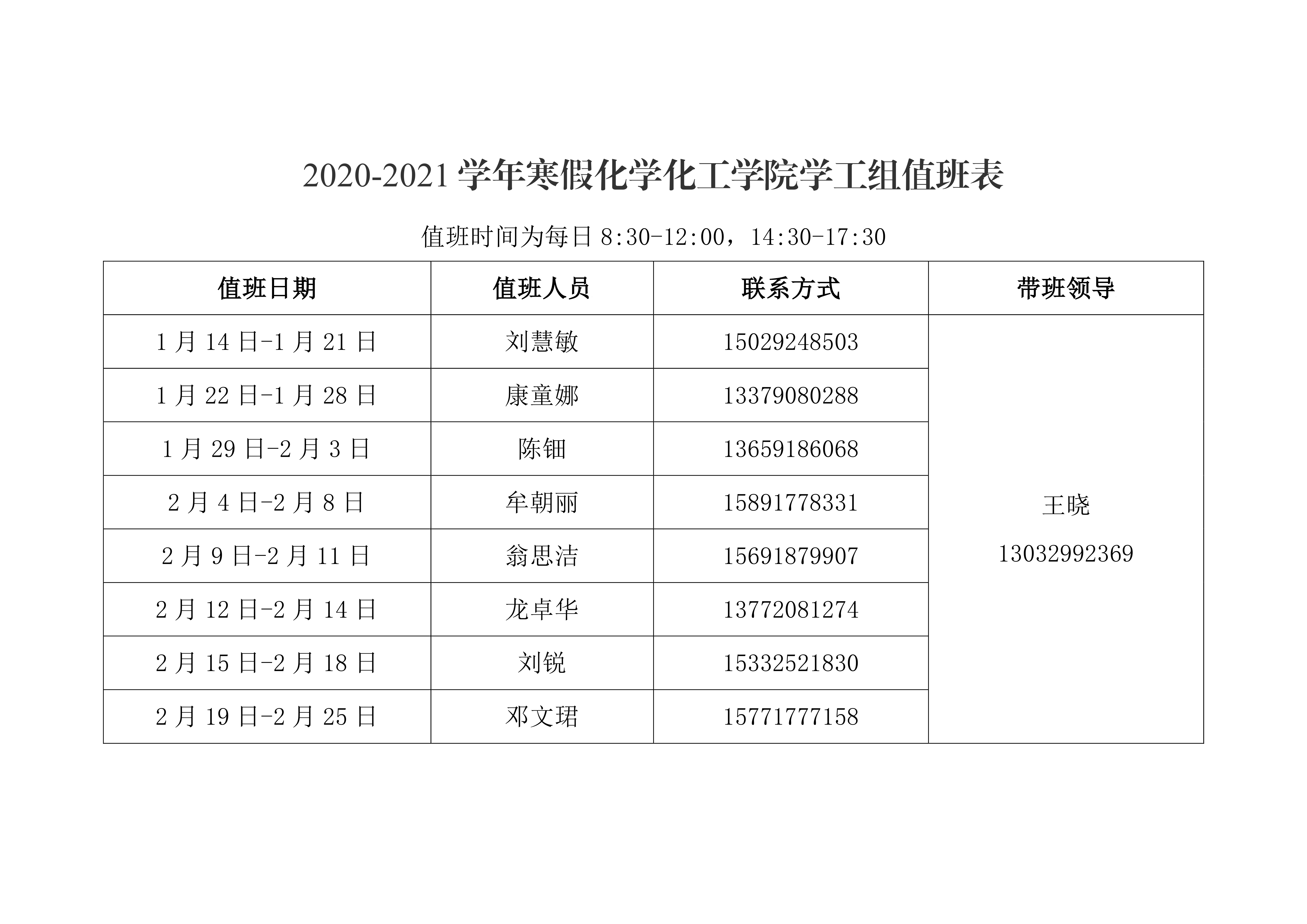 天使动漫
2021年元旦、寒假值班安排表0002.png